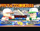 パワフルプロ野球2022【パワフェス１回戦】チャレンジャーズvsたんぽぽ製作所【嶋田栄作】PTVトーナメント