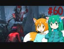 【DbD】へっぽこDead by Daylight #60【生存者(VSハントレス)】【ゆっくり実況】