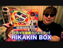 誰でもHikakin Maniaになれるおもちゃ『ヒカマニボックス』がついに登場！