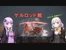 [ENDER LILIES] ゲルロッド戦　part11（VOICEROID動画）
