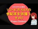 【voicepeak実況】ゾンビだらけの世紀末を彷徨う-07【projectzomboid】