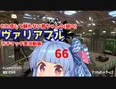 [Splatoon2]武器トップ勢だと信じて疑わない茜ちゃんの(妹の)ヴァリアブルガチマッチ実況動画part66[ボイロ実況]