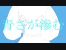 青さが滲む - 蒼とシマエナガ