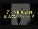【ダークソウルリマスタード】ダクソany%RTA 巨人のハルバード 48:03