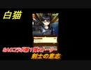 白猫　ソードアートオンラインコラボ第１弾ストーリー　剣士の意志　キリト・アスナ・ユウキ・アリス・シノン・リーファ・ユナ　ＳＡＯコラボ第１弾ガチャキャラ　＃２４　【白猫プロジェクト】