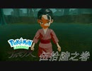 ポケモンコレクターに俺はなる‼～ヒスイ編～ #056