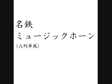 名鉄ミュージックホーン（Ａ列車風）