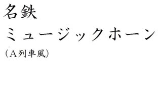 名鉄ミュージックホーン（Ａ列車風）