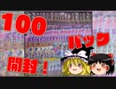 【ポケカ開封】Part37_1周年記念ポケカ100パック開封！！【ゆっくり実況】