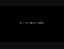 nApi(ФωФ)『思い出の 場所と 記憶と』　　　　　　　　　　　　　　　　　　　　　　　　　　　　　　初音ミク