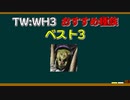 おすすめ種族ベスト３│Total War WARHAMMER Ⅲ
