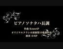 ピアノソナタハ長調【オリジナルクラシカ初演祭10】