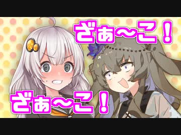 【voiceroid劇場】ざぁ～こ