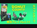 ◆DONUT COUNTY　実況プレイ◆#11
