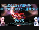 【クロノクロス】【ボイロ実況】ボイスロイド達と行くクロノクロスリマスター通常プレイ part10