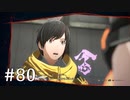 【ゆっくり実況】SCARLET NEXUS その80