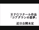 コアグランの悪夢ＰＶ