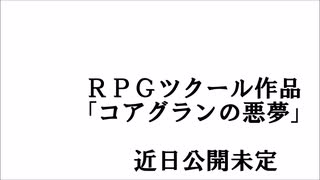 コアグランの悪夢ＰＶ