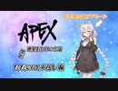 【APEX】あかりの小話 #1【VOICEROID実況】