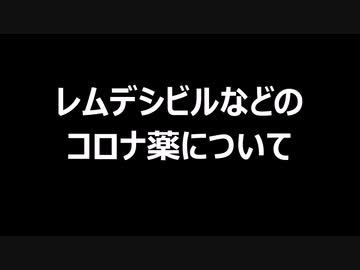 レムデシビルなどのコロナ薬について