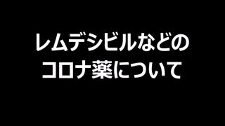 レムデシビルなどのコロナ薬について