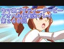 ウマ娘プリティーダービーアオハル杯実況プレイ第２４０回