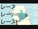 レースレースレース / 初音ミク