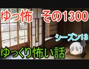 【怖い話】ゆっくり怖い話・ゆっ怖1300【ゆっくり】