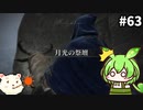 【ELDEN RING】ずんだもん王になれるん？リング　その63【ゆっくり実況プレイ】【ずんだもん実況プレイ】
