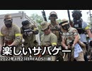楽しいサバゲー　2022.4.23　HEADS川越　加齢た声