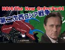 民主主義の擁護者と行く！ロシアの統一Part4～第二次西ロシア戦争～【HOI4】【TNO】【The New Order】