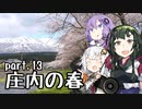 【東北ずん子プレゼンツ】 東北地方ぶらり観光地巡り part.13 庄内の春