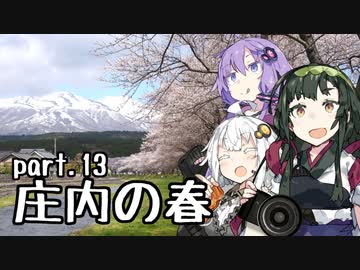 【東北ずん子プレゼンツ】 東北地方ぶらり観光地巡り part.13 庄内の春