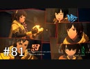 【ゆっくり実況】SCARLET NEXUS その81