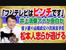 #1384 「フジテレビはピンチ」と井上清華アナが告白か。松本人志や人気Ｐが逃げ出すなか、橋下徹や高嶋政宏のキャスティングの「舞台裏」｜みやわきチャンネル（仮）#1531Restart1331