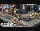 【軌跡シリーズ】英雄伝説　零の軌跡：改実況：過激な幼なじみ（#026）【制覇を目指して】
