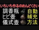 【エルデンリング】侵入対人攻略におすすめ 調香瓶 ヒビ壺 儀式壺 自動補充方法【ELDEN RING】