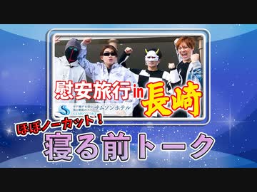 【慰安旅行in長崎】超豪華スイートルームで寝る前トーク