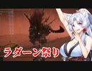 【ELDEN RING】美少女大剣士台北イタコ#11