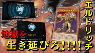 【遊戯王マスターデュエル】Season5開幕！　ランク開始直後の地獄環境をエルドリッチで生き延びろ！