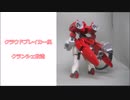 【改造ガンプラ】ハイスピード・クランシェ