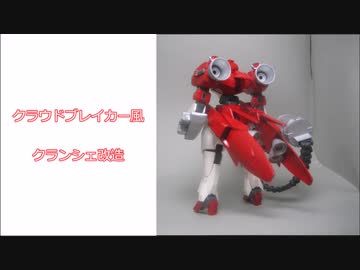 【改造ガンプラ】ハイスピード・クランシェ
