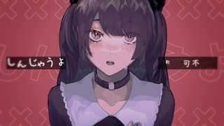 しんじゃうよ - 可不
