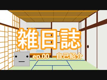 雑日誌ep.00【自己紹介】