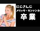 【速報】にじさんじメリッサ・キンレンカが5月末での卒業を発表