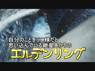 自分のことをラニ様だと思い込んでいる紲星あかりのエルデンリング 3本目