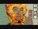 野獣先輩唐揚げ説 mp.216円
