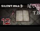 【初見】闘いすぎたのか弾がない SILENT HILL3 part12