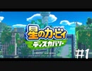 【2人実況】文明と自然が融合した未知なる新世界【星のカービィディスカバリー】#1