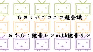 【ニコニコ超会議2022】たのしいニコニコ超会議 　/鏡音レン with鏡音リン